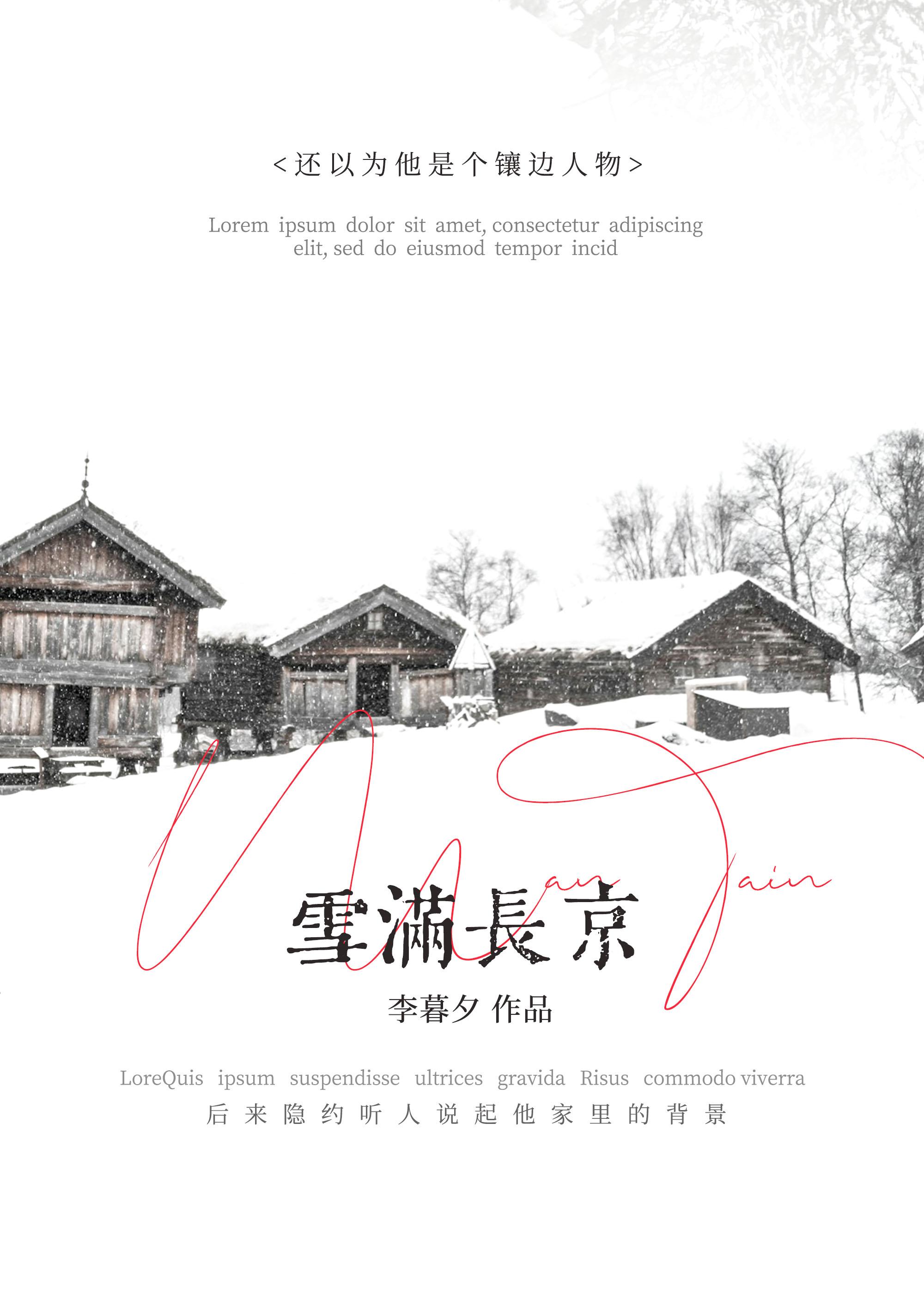 雪满长京番外大结局