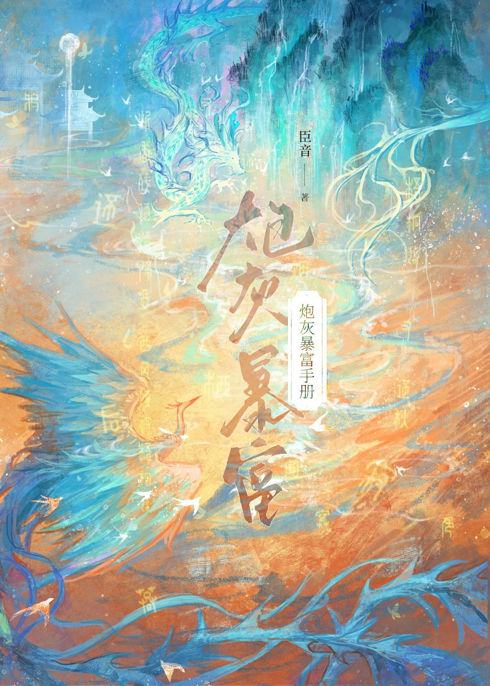 炮灰暴富手册古言免费阅读