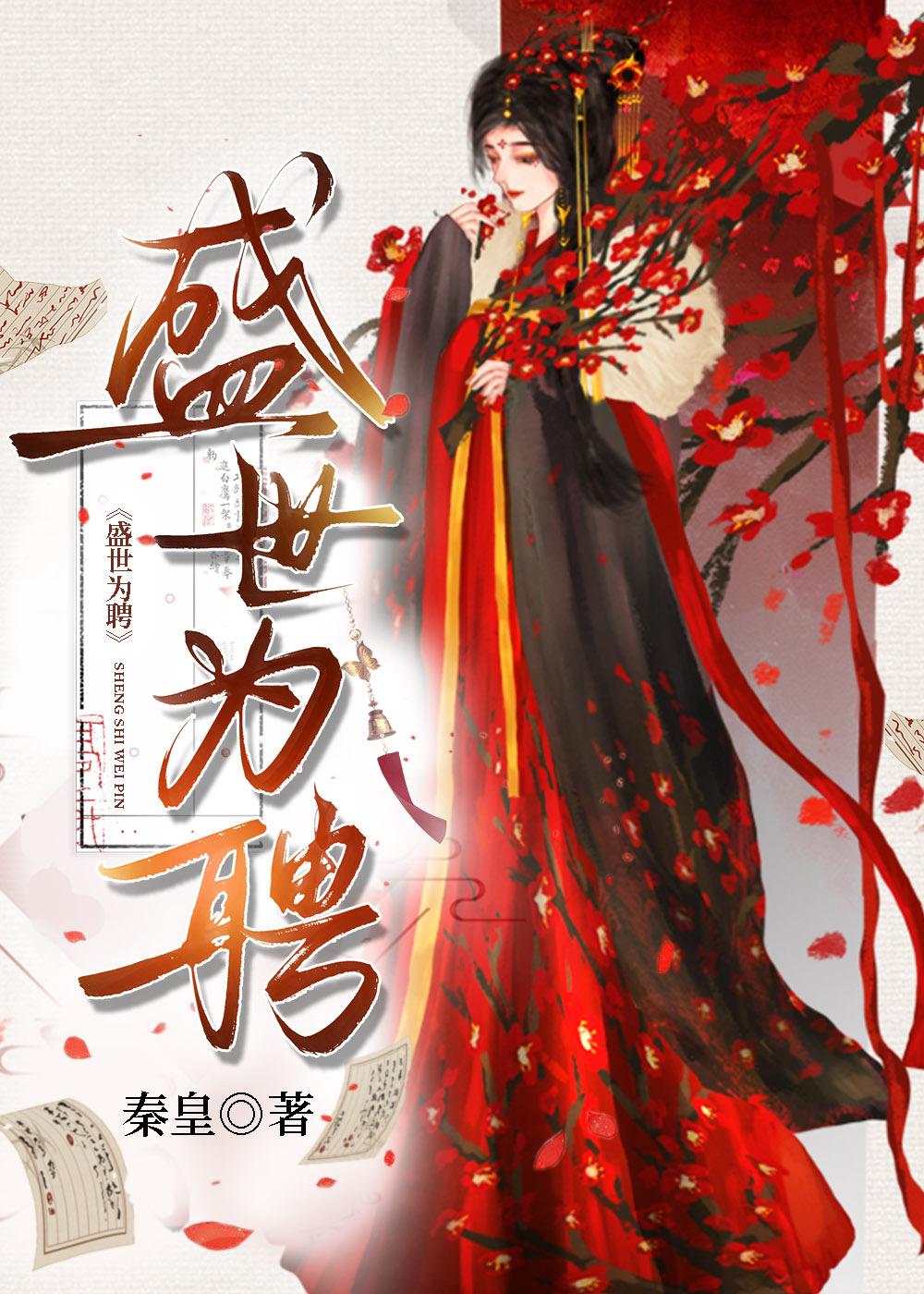 盛世为聘全文阅读