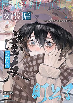 女装大佬被室友追求