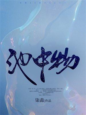 池中物金呆了免费阅读