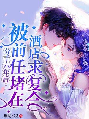 分手6年后他又来找我