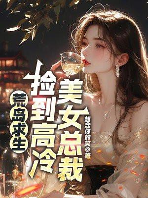 荒岛求生开局签到美女姐姐