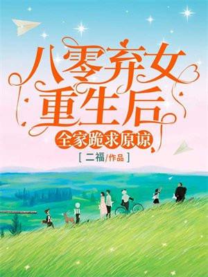 重生八零弃妇带娃撩夫忙全文免费阅读