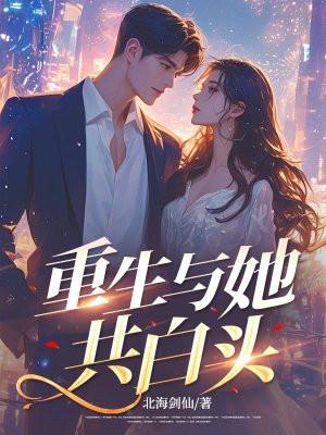 重生之与君共白头