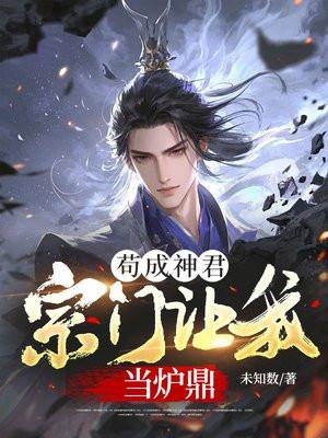苟成神君宗门让我当炉鼎txt