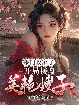 寒门弃子免费阅读