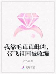 我靠美食养毛茸茸
