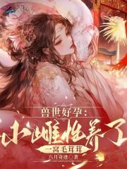 兽世好孕小雌性养了一窝毛茸茸笔趣阁