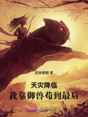 天灾降临我靠御兽苟到最后151