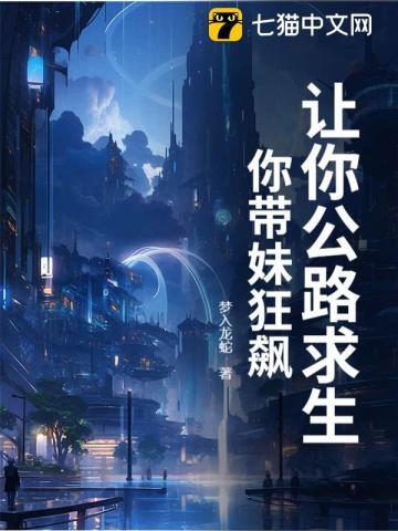 你带妹狂飙