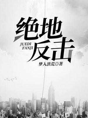 绝地反击和背水一战的区别