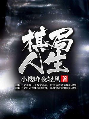 棋局人生 免费阅读