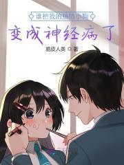 谁把我的热情小狗变成神经病了？