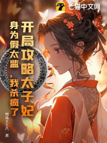开局攻略太子妃，身为假太监，我杀疯了