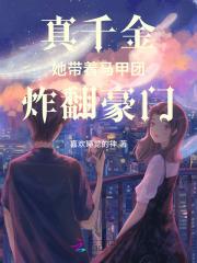 真千金她带着马甲团炸翻豪门