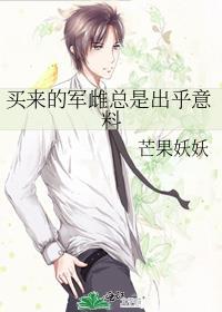 买来的军雌总是出乎意料