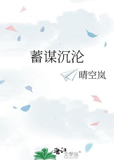 蓄谋沉沦