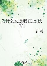 为什么总是我在上[快穿]