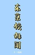 [咒回]东京校绯闻