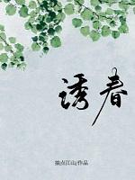 诱春[娱乐圈]