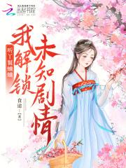 听丫鬟蛐蛐,我解锁未知剧情