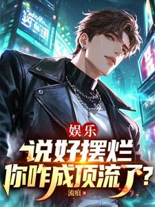 娱乐:说好摆烂,你咋成顶流了?