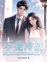 不是冷战?你怎么和豪门继承人结婚了