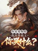 你说要悔婚，我封异姓王你哭什么？