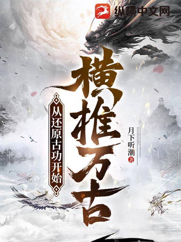 从还原古功开始横推万古