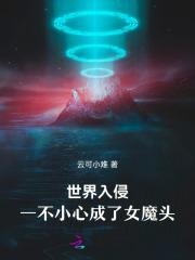 世界入侵，一不小心成了女魔头！