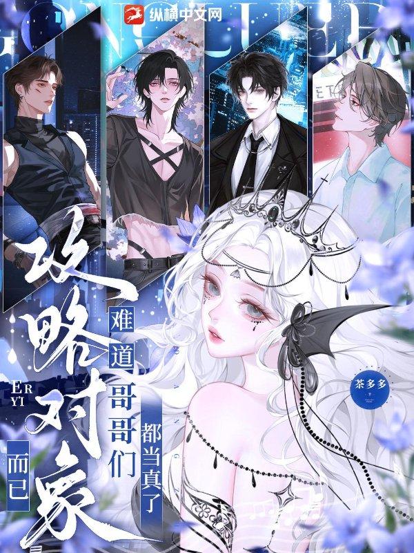 攻略对象而已,难道哥哥们都当真了