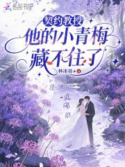 契约教授,他的小青梅藏不住了