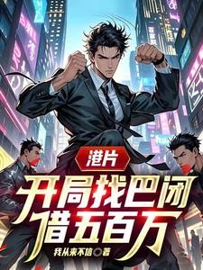 港片,开局找巴闭借五百万