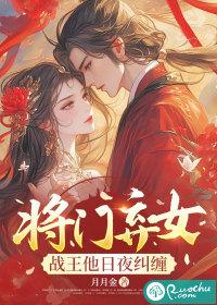 将门弃女:战王他日夜纠缠