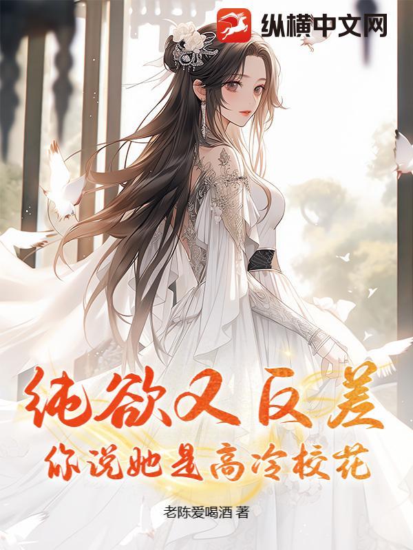 纯欲又反差,你说她是高冷校花?