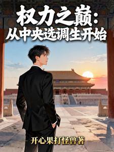 权力之巅:从中央选调生开始