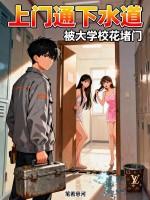 上门通下水道,被大学校花堵门