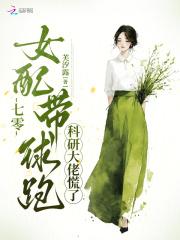 七零女配带球跑,科研大佬慌了