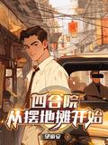 四合院:从摆地摊开始