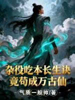 杂役吃本长生诀,竟苟成万古仙