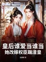 皇后谁爱当谁当,她改嫁权臣踹渣皇