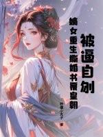 被逼自刎,嫡女重生撕婚书覆皇朝
