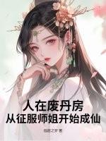 人在废丹房,从征服师姐开始成仙!