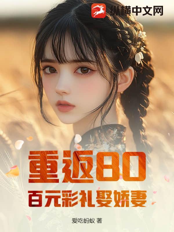 重返80,百元彩礼娶娇妻