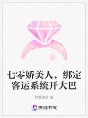 七零娇美人,绑定客运系统开大巴