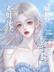 贵族学院修罗场,万人迷有读心术