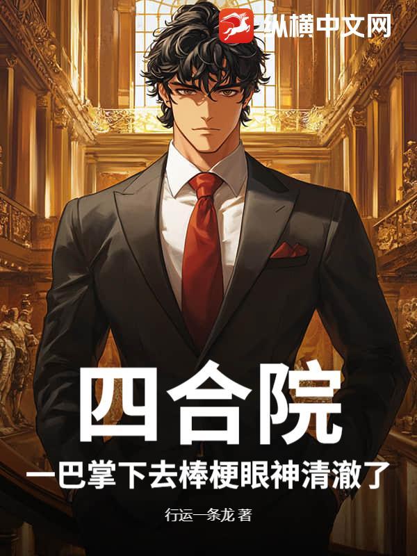 四合院：一巴掌下去棒梗眼神清澈了