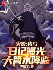 火影：我写日记曝光大筒木降临