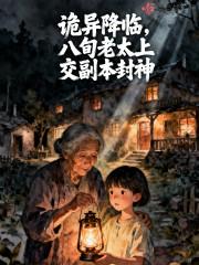 诡异降临，八旬老太上交副本封神